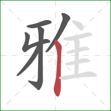 雅的笔顺第6画:竖 雅的笔顺第6画:竖