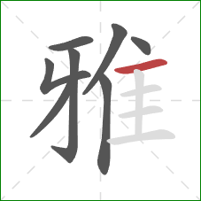 雅的笔顺第8画:横 雅的笔顺第8画:横