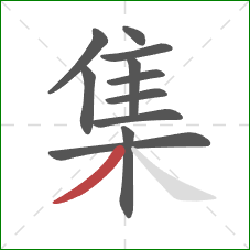 集的笔顺第11画：撇