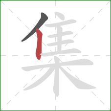 集的笔顺第2画：竖