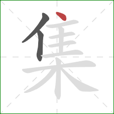 集的笔顺第3画：点