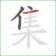 集的笔顺第4画：横