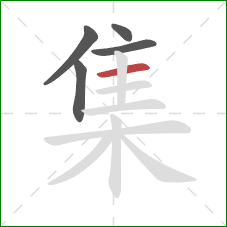 集的笔顺第5画：横