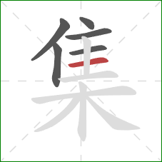 集的笔顺第6画：横