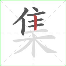 集的笔顺第7画：竖