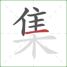 集的笔顺第8画：横