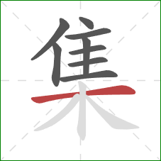 集的笔顺第9画：横