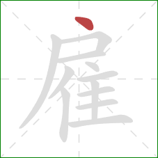 雇的笔顺第1画：点