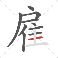 雇的笔顺第10画：横