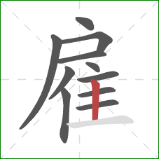 雇的笔顺第11画：竖