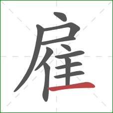 雇的笔顺第12画：横