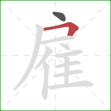 雇的笔顺第2画：横折