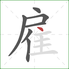 雇的笔顺第7画：点