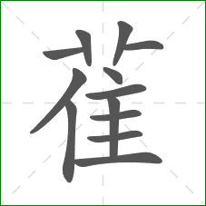雈的部首 雈的部首