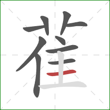 雈的笔顺第10画:横 雈的笔顺第10画:横