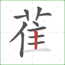 雈的笔顺第11画:竖 雈的笔顺第11画:竖