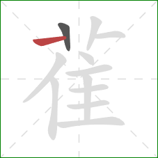 雈的笔顺第2画:横 雈的笔顺第2画:横