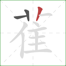 雈的笔顺第3画:竖 雈的笔顺第3画:竖