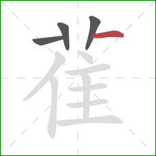 雈的笔顺第4画:横 雈的笔顺第4画:横