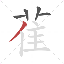 雈的笔顺第5画:撇 雈的笔顺第5画:撇