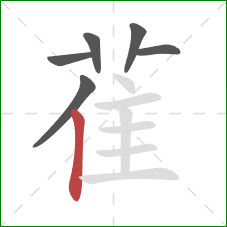 雈的笔顺第6画:竖 雈的笔顺第6画:竖