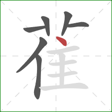 雈的笔顺第7画:点 雈的笔顺第7画:点