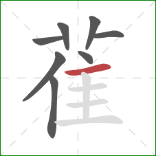 雈的笔顺第8画:横 雈的笔顺第8画:横