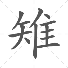 雉的部首 雉的部首