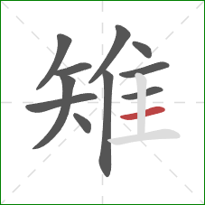 雉的笔顺第11画:横 雉的笔顺第11画:横