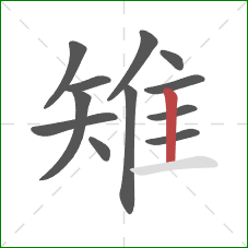 雉的笔顺第12画:竖 雉的笔顺第12画:竖