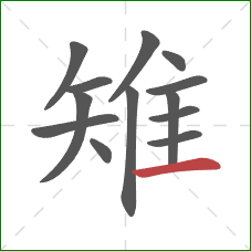 雉的笔顺第13画:横 雉的笔顺第13画:横