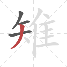 雉的笔顺第4画:撇 雉的笔顺第4画:撇