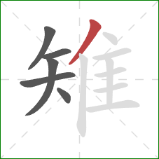 雉的笔顺第6画:撇 雉的笔顺第6画:撇