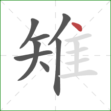 雉的笔顺第8画:点 雉的笔顺第8画:点