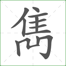 雋的部首 雋的部首