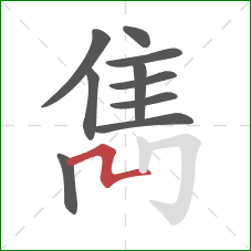 雋的笔顺第10画:横折折 雋的笔顺第10画:横折折