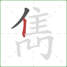 雋的笔顺第2画:竖 雋的笔顺第2画:竖