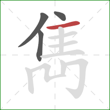 雋的笔顺第4画:横 雋的笔顺第4画:横