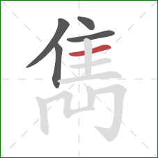 雋的笔顺第5画:横 雋的笔顺第5画:横