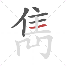 雋的笔顺第6画:横 雋的笔顺第6画:横