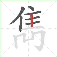 雋的笔顺第7画:竖 雋的笔顺第7画:竖