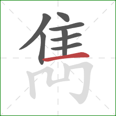 雋的笔顺第8画:横 雋的笔顺第8画:横