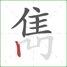 雋的笔顺第9画:竖 雋的笔顺第9画:竖