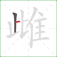 雌的笔顺第2画:横 雌的笔顺第2画:横