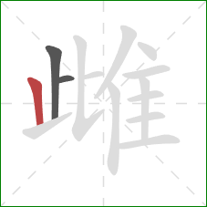 雌的笔顺第3画:竖 雌的笔顺第3画:竖