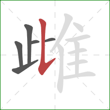 雌的笔顺第6画:竖提 雌的笔顺第6画:竖提