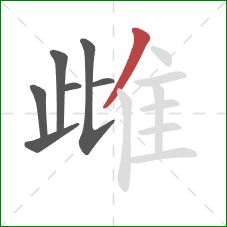 雌的笔顺第7画:撇 雌的笔顺第7画:撇