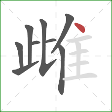 雌的笔顺第9画:点 雌的笔顺第9画:点