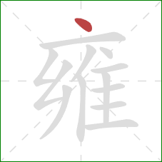 雍的笔顺第1画:点 雍的笔顺第1画:点