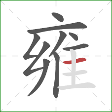 雍的笔顺第10画:横 雍的笔顺第10画:横